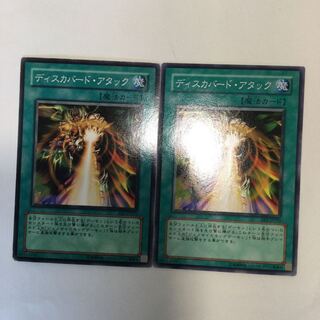 ディスカバード・アタック　２枚