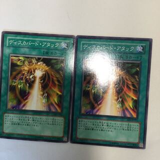 ディスカバード・アタック　２枚