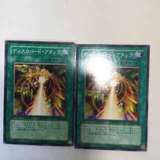 ディスカバード・アタック　２枚