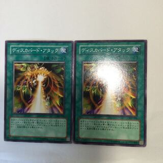 ディスカバード・アタック　２枚