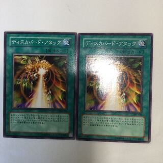 ディスカバード・アタック　２枚