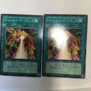 ディスカバード・アタック　２枚