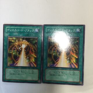 ディスカバード・アタック　２枚