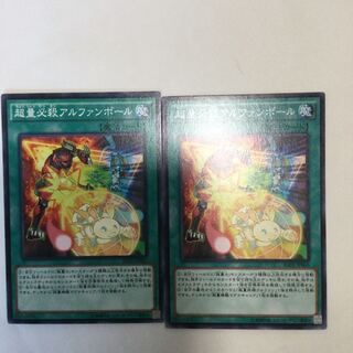 超量必殺アルファンボール　２枚