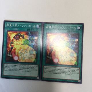 超量必殺アルファンボール　２枚