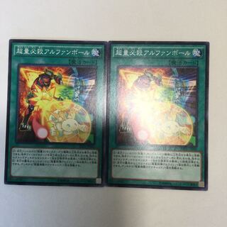 超量必殺アルファンボール　２枚