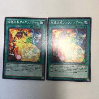 超量必殺アルファンボール　２枚