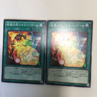 超量必殺アルファンボール　２枚