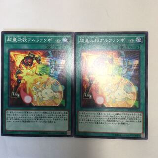 超量必殺アルファンボール　２枚