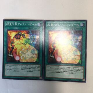 超量必殺アルファンボール　２枚