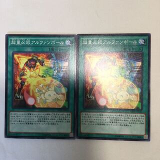 超量必殺アルファンボール　２枚