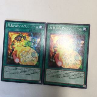 超量必殺アルファンボール　２枚