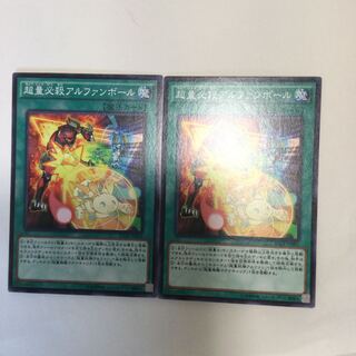 超量必殺アルファンボール　２枚