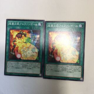 超量必殺アルファンボール　２枚