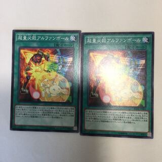 超量必殺アルファンボール　２枚