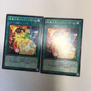 超量必殺アルファンボール　２枚