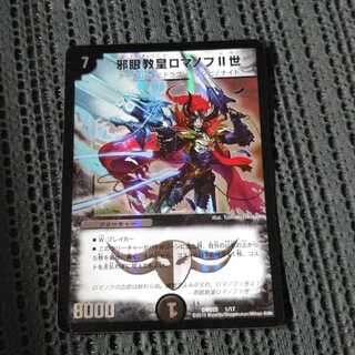 邪眼教皇ロマノフII世　傷大！