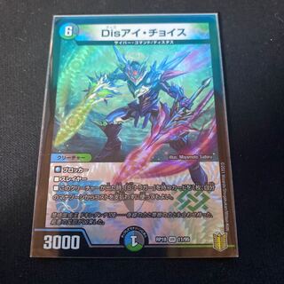 Disアイ・チョイス