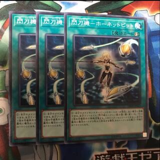 閃刀機ホーネットビット　3枚