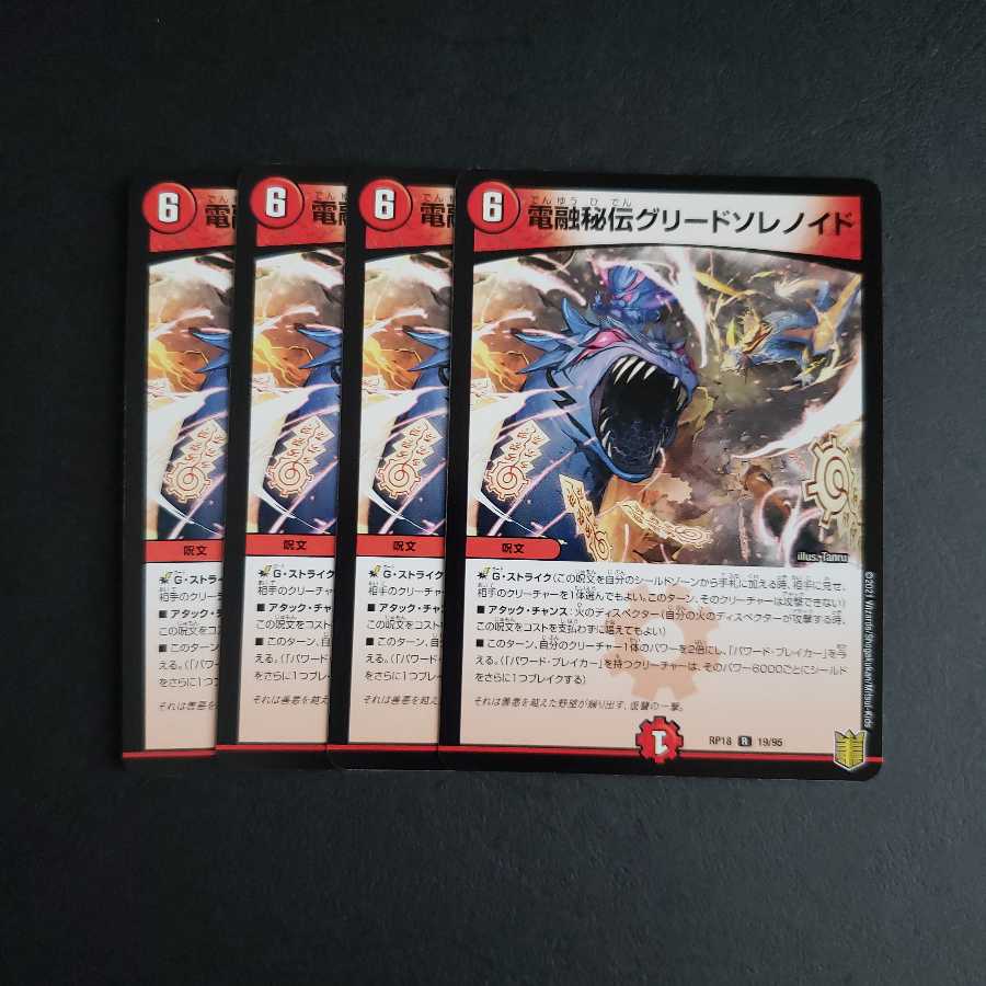 電融秘伝グリードソレノイド R