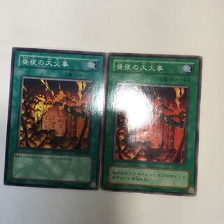 昼夜の大火事　２枚