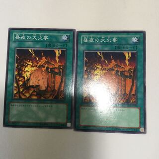 昼夜の大火事　２枚