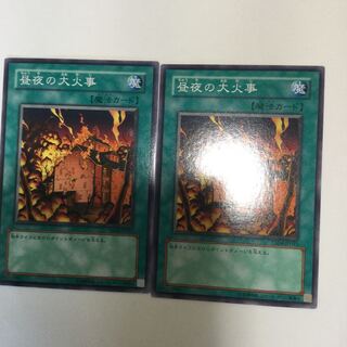 昼夜の大火事　２枚