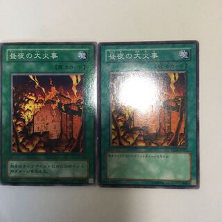 昼夜の大火事　２枚