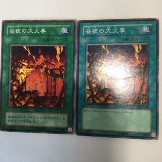 昼夜の大火事　２枚