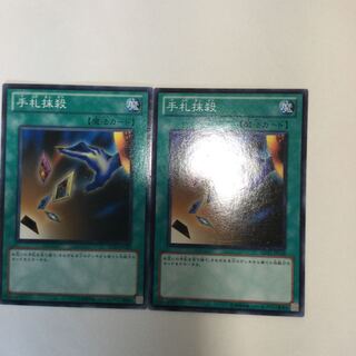 手札抹殺　２枚