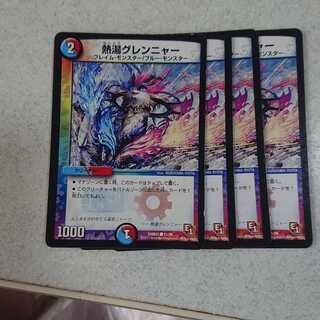 熱湯グレンニャー