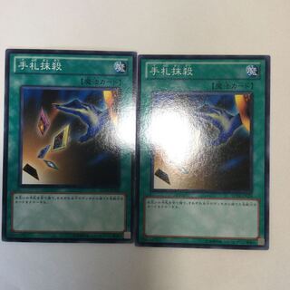手札抹殺　２枚