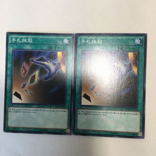 手札抹殺　２枚