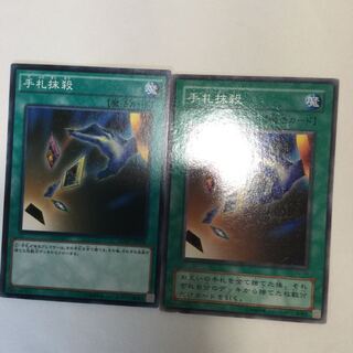 手札抹殺　２枚