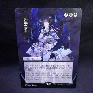 MTG ストリクスヘイヴン 魔法学院 苦悶の触手　エッジングFoil