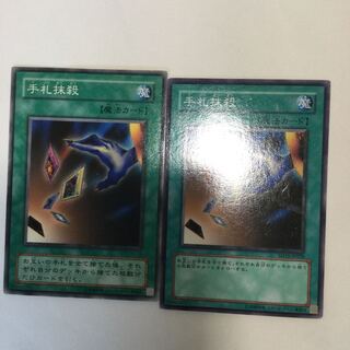 手札抹殺　２枚