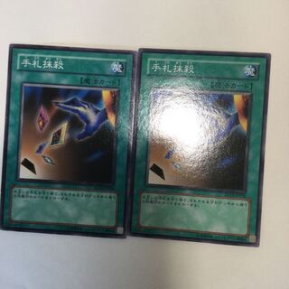 手札抹殺　２枚