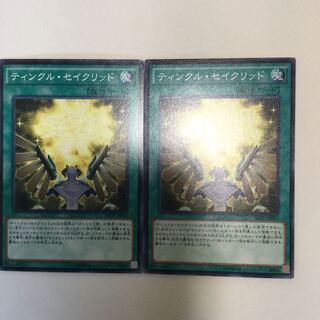 ティンクル・セイクリッド　２枚