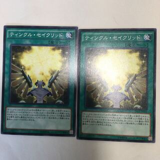 ティンクル・セイクリッド　２枚