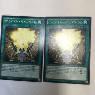 ティンクル・セイクリッド　２枚
