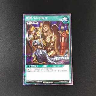 遊戯王ラッシュデュエル 死者への手向け (LEGEND)