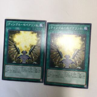 ティンクル・セイクリッド　２枚