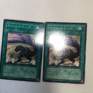 テールスイング　２枚