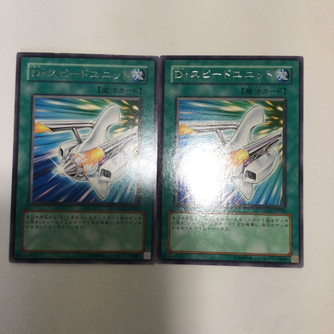 D・スピードユニット　２枚
