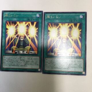 超こいこい　２枚