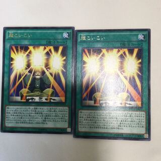 超こいこい　２枚