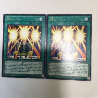 超こいこい　２枚