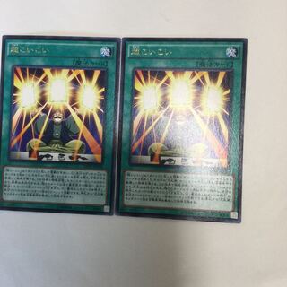 超こいこい　２枚