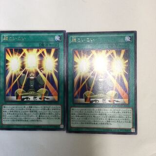 超こいこい　２枚