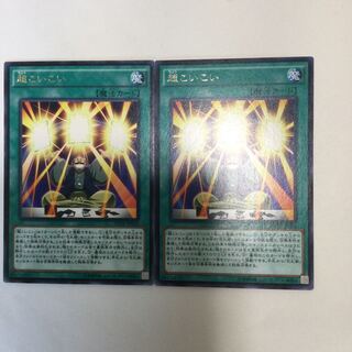 超こいこい　２枚